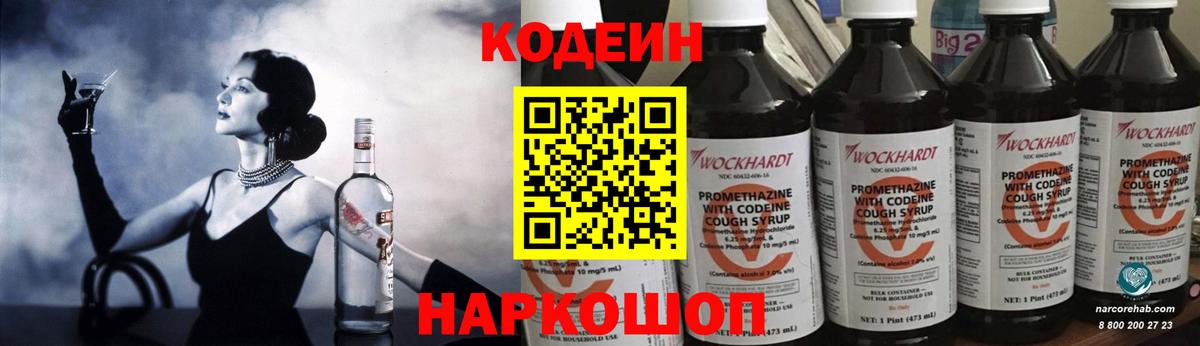 Кодеин напиток Lean (лин) Светлоград